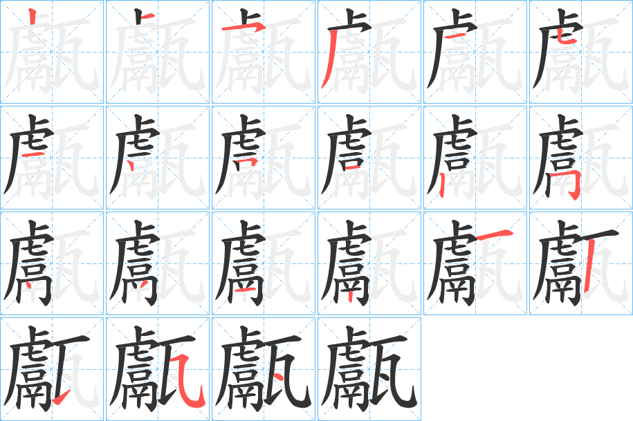 甗字的笔画顺序