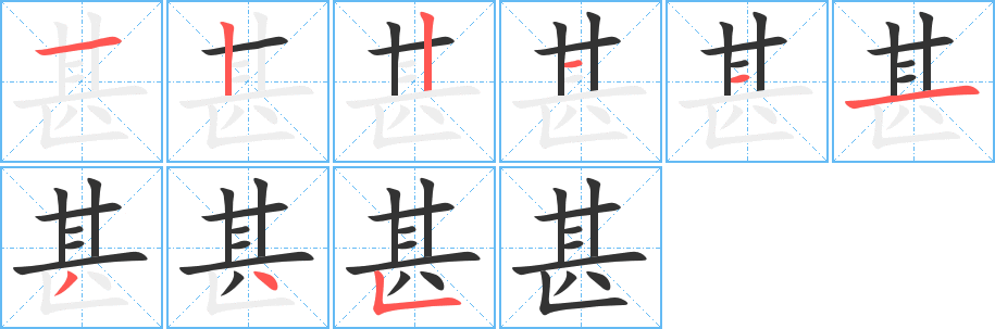 甚字的笔画顺序