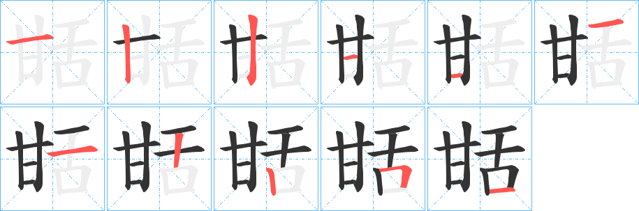 甛字的笔画顺序