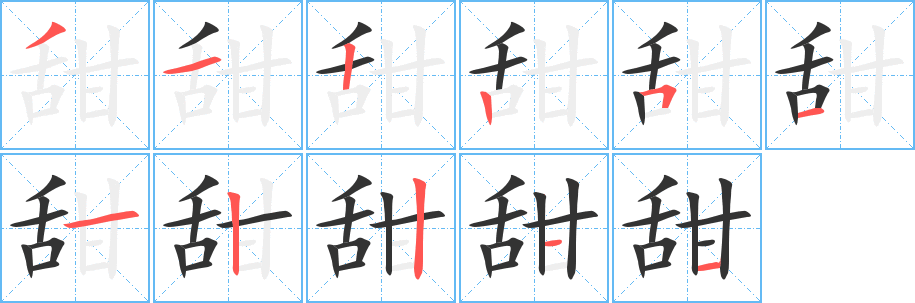 甜字的笔画顺序