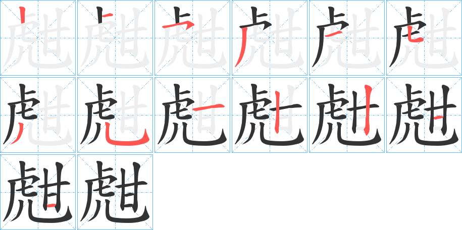 甝字的笔画顺序
