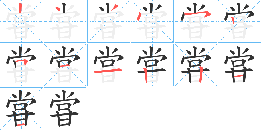 甞字的笔画顺序