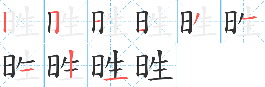甠字的笔画顺序
