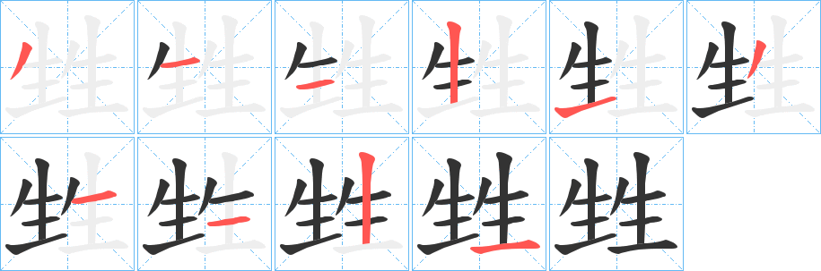 甡字的笔画顺序