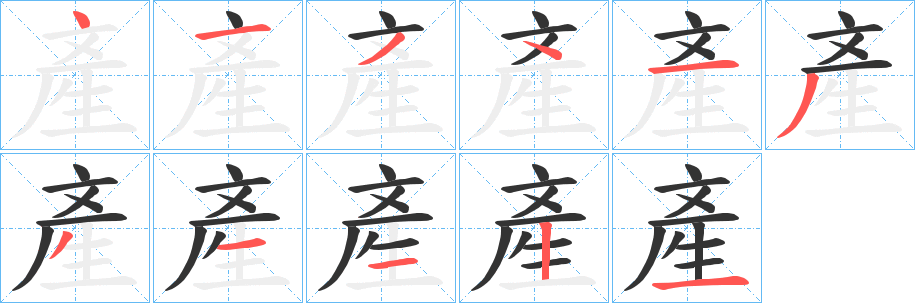產字的笔画顺序
