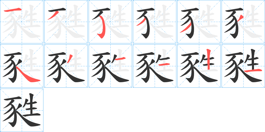 甤字的笔画顺序