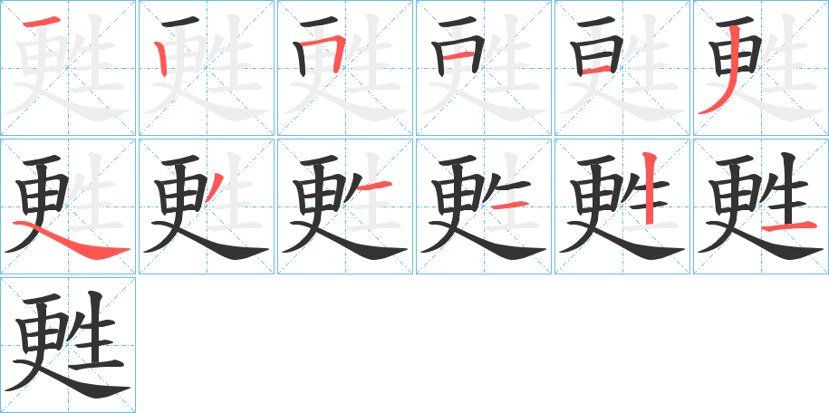 甦字的笔画顺序