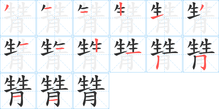 甧字的笔画顺序