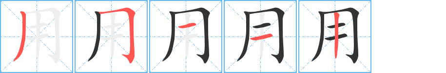 用字的笔画顺序