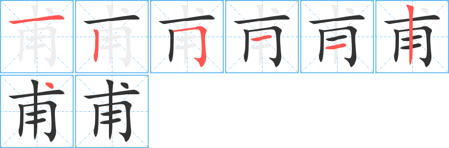 甫字的笔画顺序