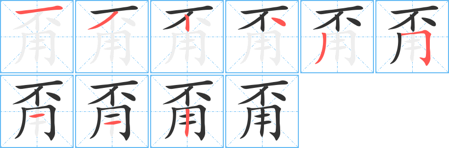 甭字的笔画顺序