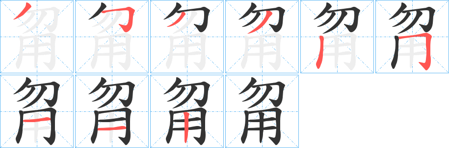 甮字的笔画顺序