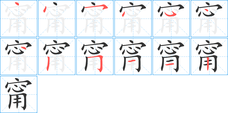 甯字的笔画顺序