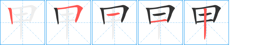 甲字的笔画顺序