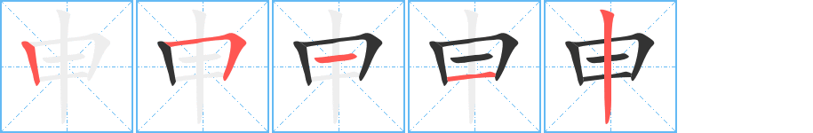 申字的笔画顺序