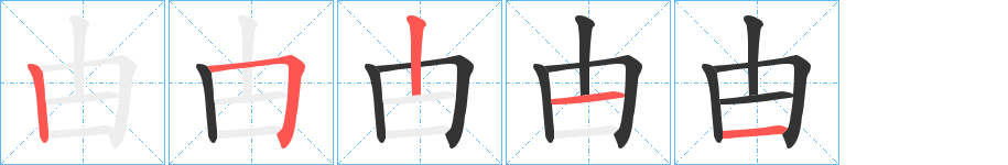 甴字的笔画顺序