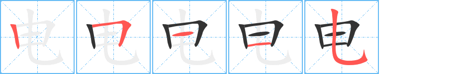 电字的笔画顺序