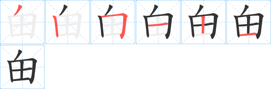 甶字的笔画顺序