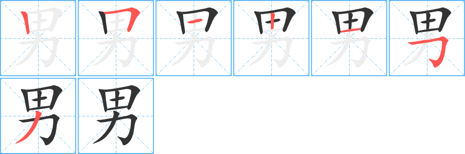 男字的笔画顺序