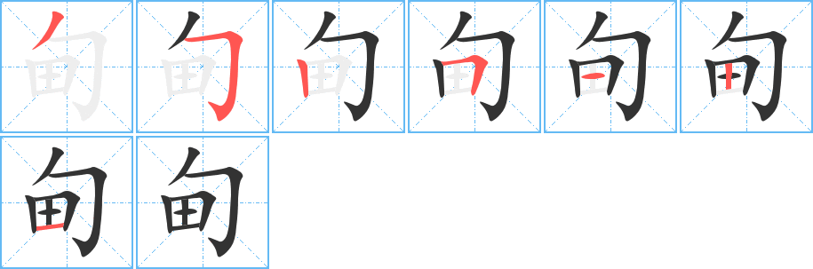 甸字的笔画顺序