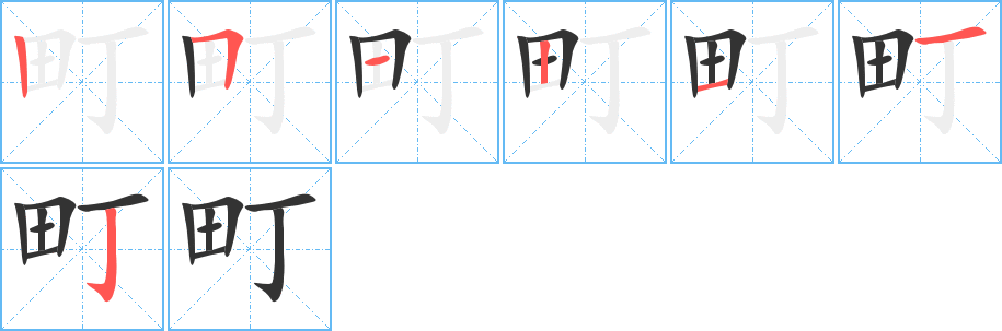 町字的笔画顺序