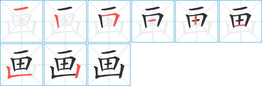 画字的笔画顺序