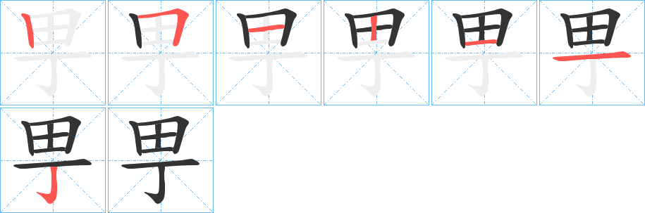 甼字的笔画顺序