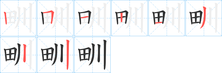 甽字的笔画顺序