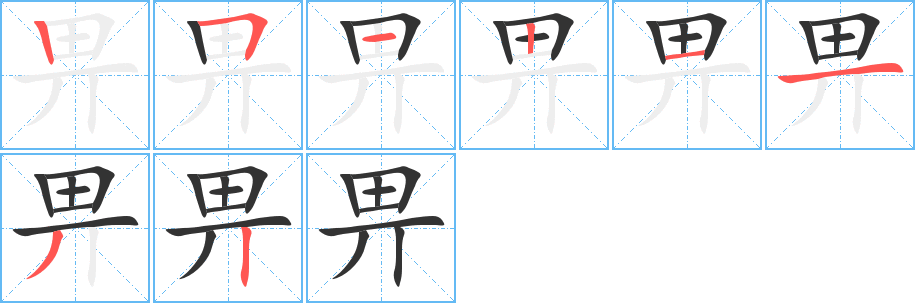 畀字的笔画顺序