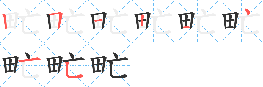 甿字的笔画顺序