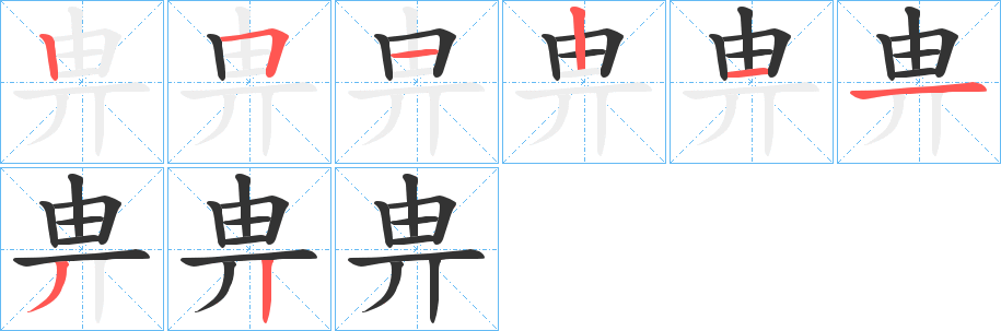 畁字的笔画顺序