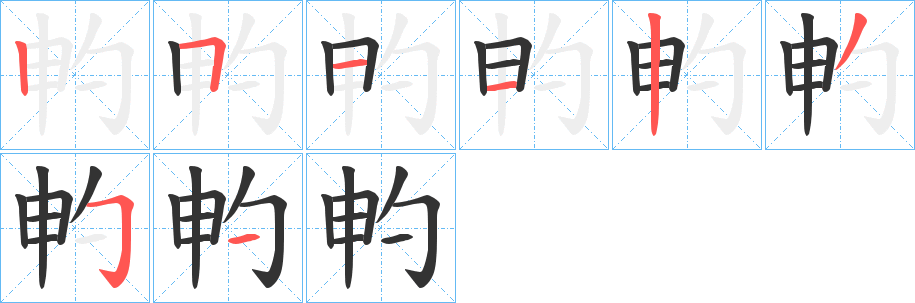 畃字的笔画顺序