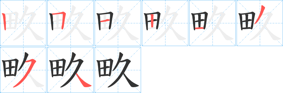 畂字的笔画顺序