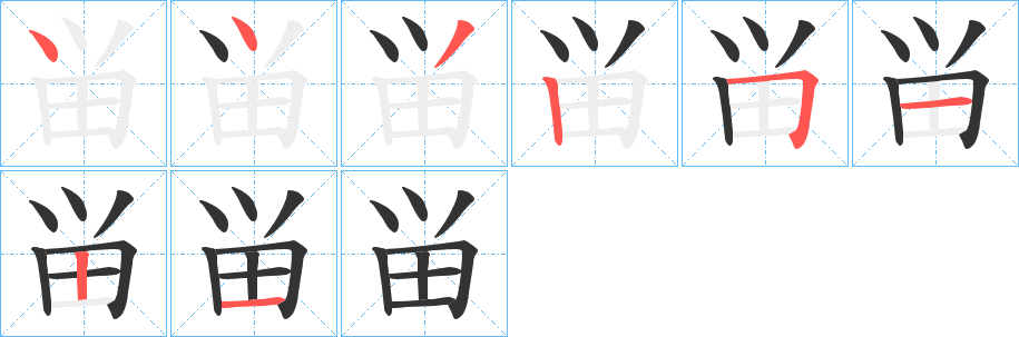 畄字的笔画顺序