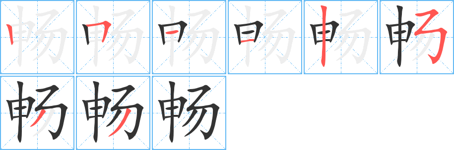 畅字的笔画顺序