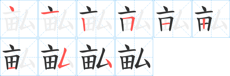 畆字的笔画顺序