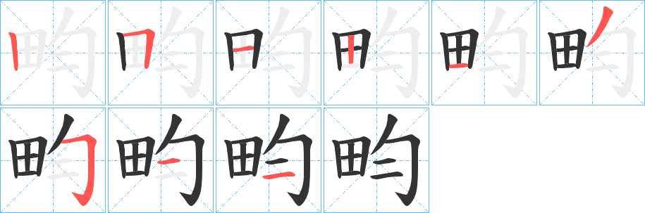 畇字的笔画顺序