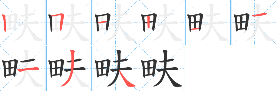 畉字的笔画顺序