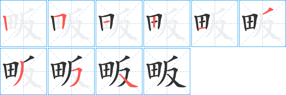 畈字的笔画顺序