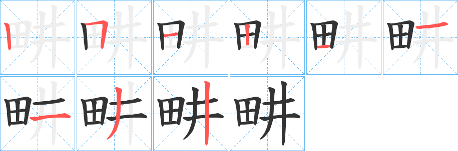 畊字的笔画顺序
