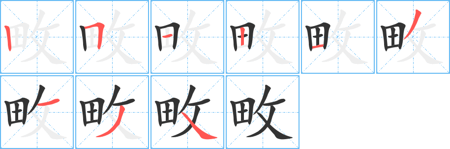 畋字的笔画顺序