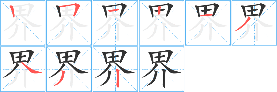 界字的笔画顺序