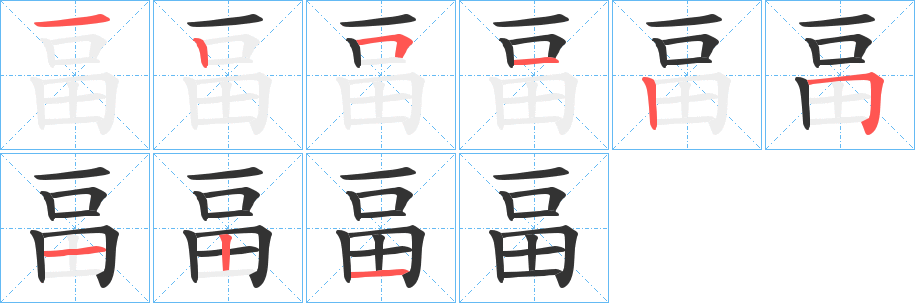 畐字的笔画顺序