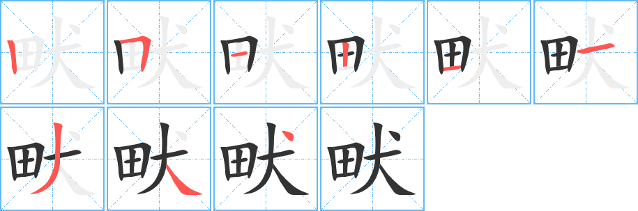 畎字的笔画顺序