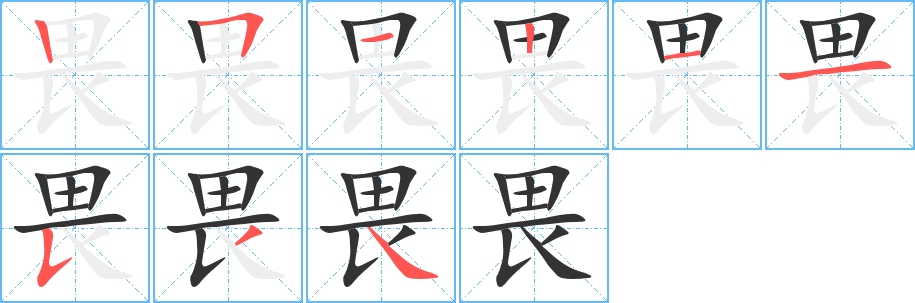 畏字的笔画顺序