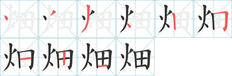 畑字的笔画顺序