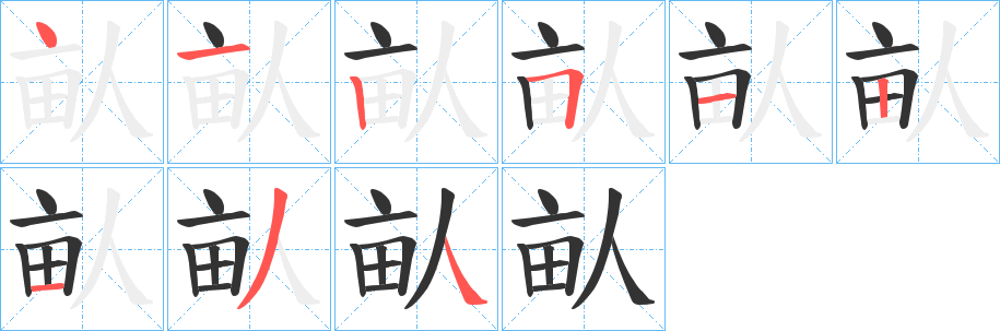 畒字的笔画顺序