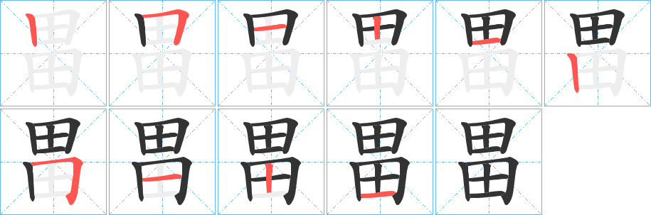 畕字的笔画顺序