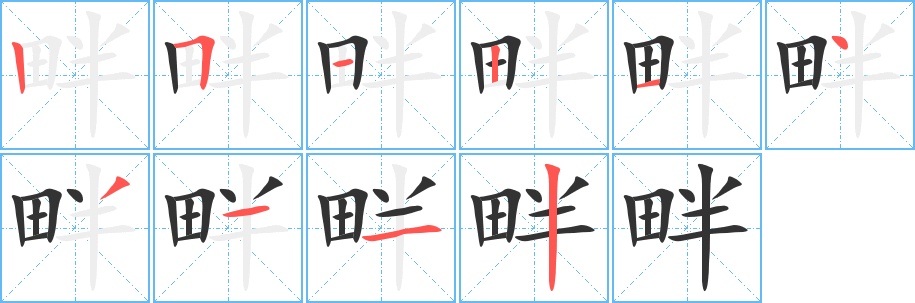 畔字的笔画顺序