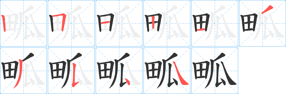 畖字的笔画顺序
